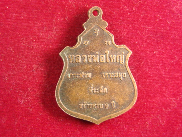 "จ่าสันต์" แดงเคาะเดียว/เหรียญหลวงพ่อใหญ่ เกาะฟาท  เกาะสมุย  ที่ระลึกสร้างครบ ๙ ปี