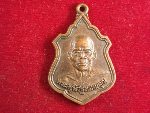 "จ่าสันต์" แดงเคาะเดียว/เหรียญพระครูนิวิฐสมณคุณ  พระพุทธบาทวัดเขาวงพระจันทร์