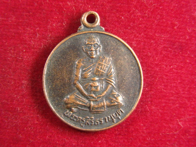 "จ่าสันต์" แดงเคาะเดียว/เหรียญพระครูสิริธรานุยุต  รุ่น ๑  วัดตะเคียนทอง  นครราชสีมา