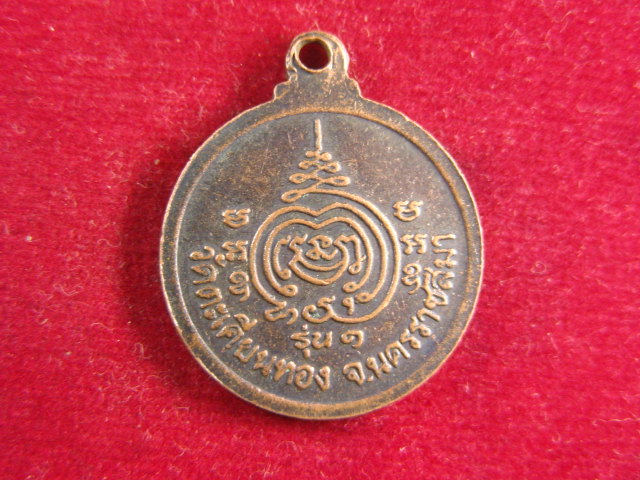 "จ่าสันต์" แดงเคาะเดียว/เหรียญพระครูสิริธรานุยุต  รุ่น ๑  วัดตะเคียนทอง  นครราชสีมา