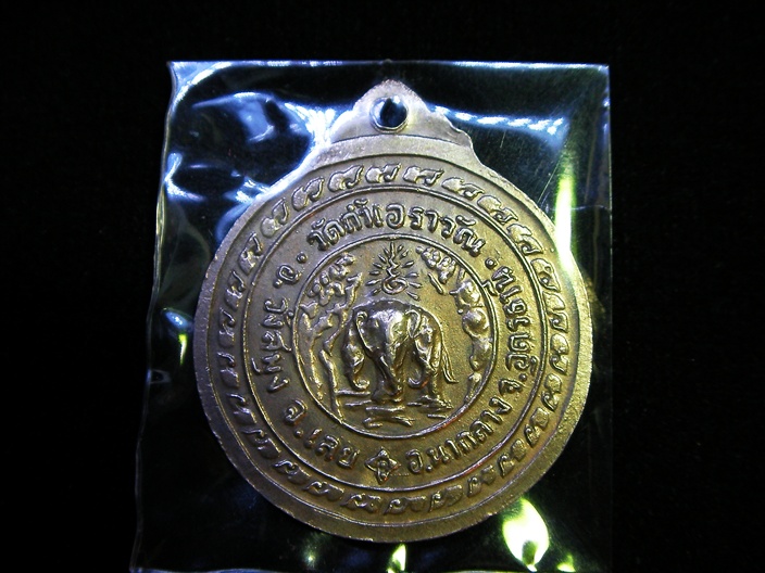 เหรียญพระพุทธ วัดถ้ำเอราวัณ ปี15 หลวงปู่ฝั้นปลุกเสก (เคาะเดียวครับ)