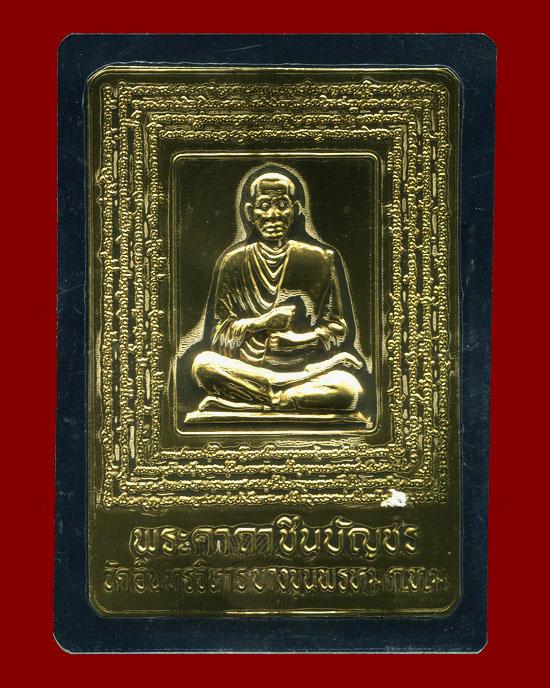 ถูกสุด สะดุดใจ...แผ่นปั๊มหลังแบบพระคาถาชินบัญชรสมเด็จโต วัดอินทรวิหาร กทม. ปี 2539 ขนาด 6 * 9 ซม.