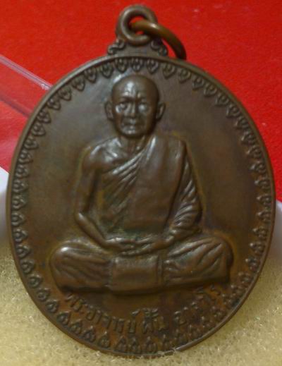 เหรียญหลักยอดนิยมพระอาจารย์ฝั้น อาจาโร รุ่น 17 (บล็อกนิยมหูขีด) เนื้อทองแดง ปี2514 