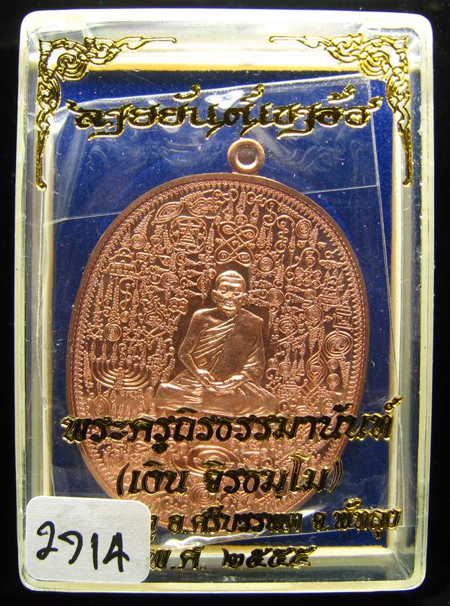 **เหรียญลายยันต์เขาอ้อ พ่อท่านเงิน วัดโพรงงู เนื้อทองแดง เลข 2714 เคาะเดียวแดง**