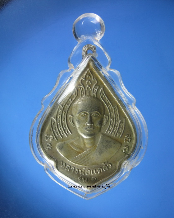 เหรียญหลวงพ่อแคล้ว วัดโพธิ์เรียง อ.บ้านลาด จ.เพชรบุรี รุ่นแรก ปีพ.ศ.2513