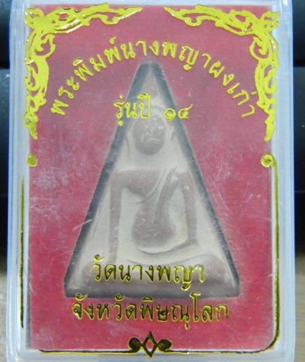 พระนางพญา อ.ถนอม วัดนางพญา จ.พิษณุโลก ปี2514 พิมพ์ใหญ่ เข่าโค้ง 4 พร้อมกล่องจากวัด