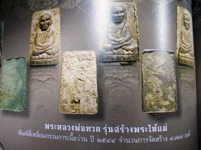 หลวงปู่ทวด วัดห้วยมงคล รุ่นสร้างพระให้แม่ พิมพ์สี่เหลี่ยม กรรมการ เนื้อว่าน ปี 44