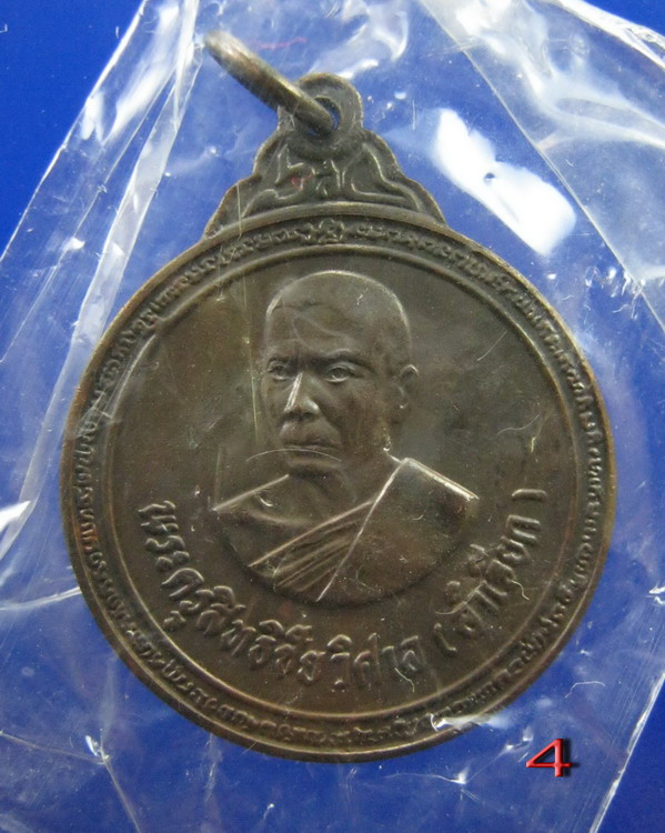 เหรียญหลวงพ่อลำเจียก วัดศาลาตึก นครปฐม รุ่นแรกปี2524 ซองเดิม