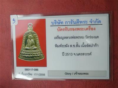 เหรียญระฆัง หลวงพ่อพรหม วัดช่องแค พิมพ์ ช.หางสั้น ปี ๒๕๑๓ สภาพสวยมากเดิมๆน่าสะสมบูชา