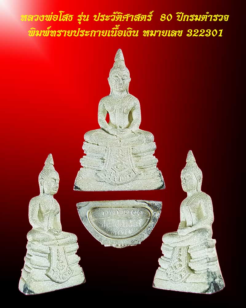 **เคาะเดียวแดง*หลวงพ่อโสธร รุ่น ประวัติศาสตร์ 80 ปี กรมตำรวจ พิมพ์ทรายประกายเนื้อเงิน หมายเลข 322301