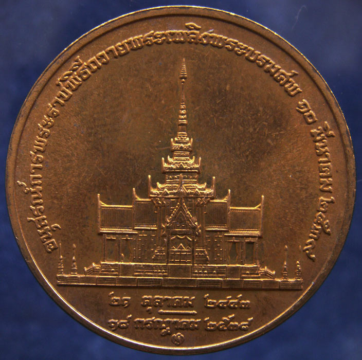 เหรียญอนุสรณ์การพระราชพิธีถวายพระเพลิงพระราชบรมศพสมเด็จย่า เนื้อทองแดง ขนาด 3 ซ.ม. กองกษาปณ์สร้าง พ.