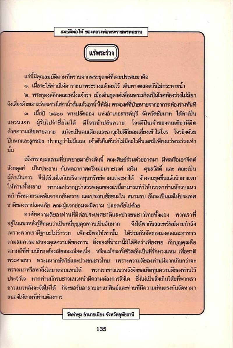 ข้าวตอกพระร่วง หลวงพ่อฤาษีลิงดำ อธิษฐานจิต ที่วัดโขงขาว