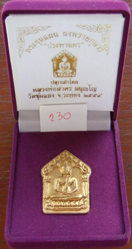 $$$ พระขุนแผนผงพรายกุมารรุ่นประทานพร หลังยันต์นะอกแตก ตะกรุดเงิน หลวงพ่อสาคร ปลุกเสก