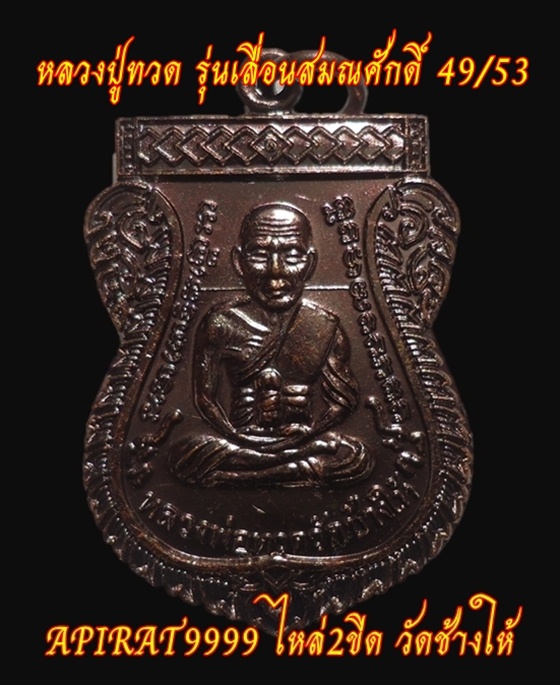 หลวงปู่ทวด รุ่นเลื่อนสมณศักดิ์ 49/53 เนื้อทองแดง วัดช้างให้ จ.ปัตตานี เคาะเดียว