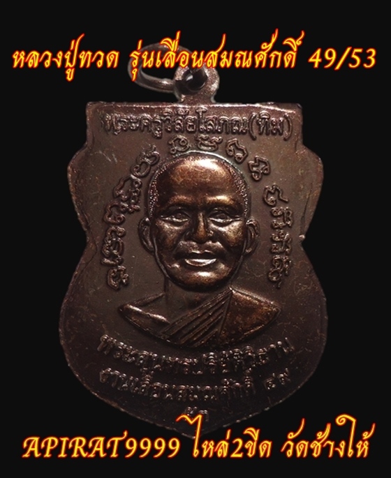 หลวงปู่ทวด รุ่นเลื่อนสมณศักดิ์ 49/53 เนื้อทองแดง วัดช้างให้ จ.ปัตตานี เคาะเดียว