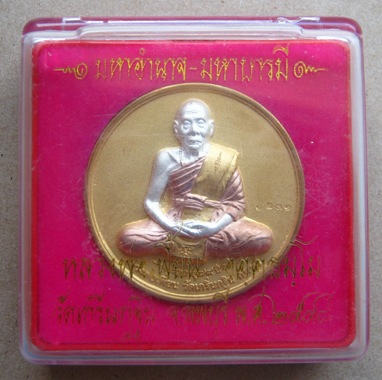 เหรียญบาตรน้ำมนต์รุ่น2 หลวงพ่อเพี้ยน วัดเกริ่นกฐิน จ ลพบุรี ปี2548 เนื้อ3กษัตริย์ตอกโค้ตและหมายเลข