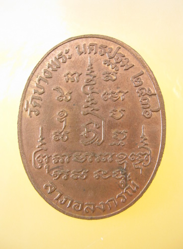เหรียญ หลวงพ่อเปิ่น วัดบางพระ นครปฐม 2536 รุ่นลาภอลงกรณ์