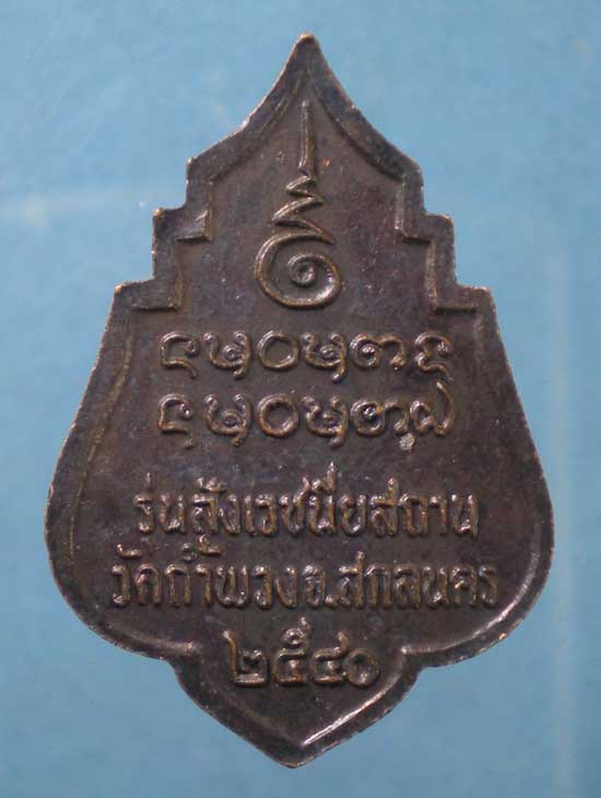เหรียญพระอาจารย์วัน ปี40 วัดถ้ำพวง สกลนคร