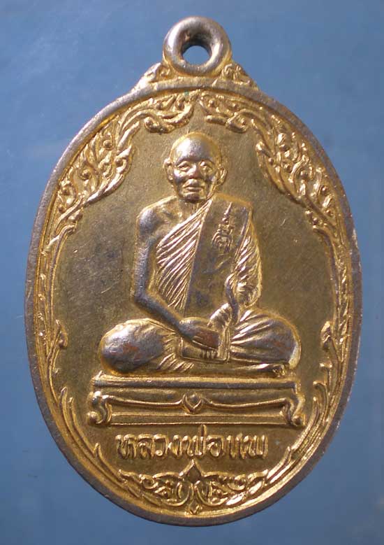 เหรียญหลวงพ่อแพ วัดพิกุลทอง 