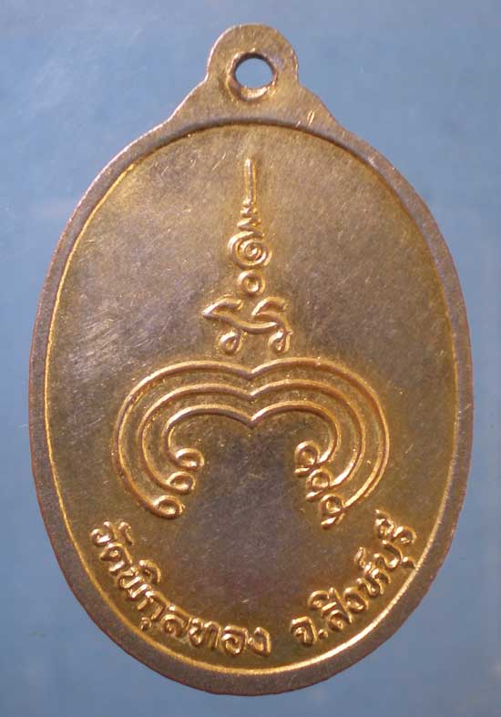 เหรียญหลวงพ่อแพ วัดพิกุลทอง 