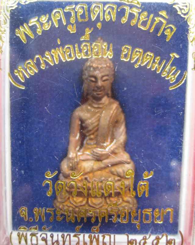 พระชัยวัฒน์ หลวงพ่อเอื้อน วัดวังแดงใต้ อยุธยา รุ่น อดุลรังสี