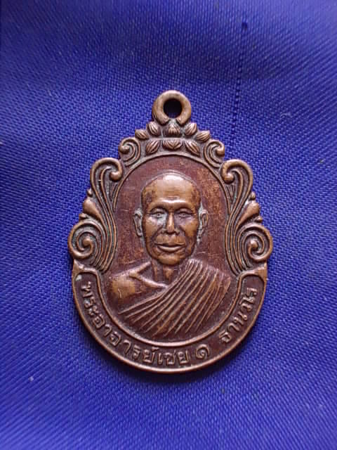 20 บาท..ทุกรายการ..เหรียญหลวงพ่อเชย รุ่น ๑ วัดป่าสันติวนาวาส จ.ร้อยเอ็ด