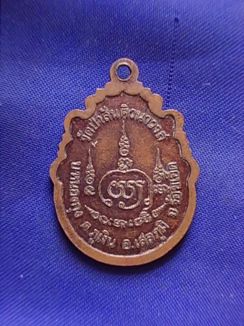 20 บาท..ทุกรายการ..เหรียญหลวงพ่อเชย รุ่น ๑ วัดป่าสันติวนาวาส จ.ร้อยเอ็ด