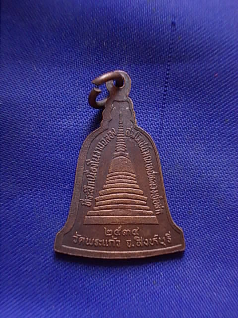 20 บาท..ทุกรายการ..เหรียญระฆังหลวงพ่อสด วัดพระแก้ว สิงห์บุรี 