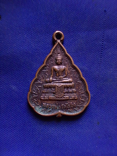 20 บาท..ทุกรายการ..เหรียญใบโพธิ์ หลวงพ่อวัดไร่ขิง จ.นครปฐม ปี 49