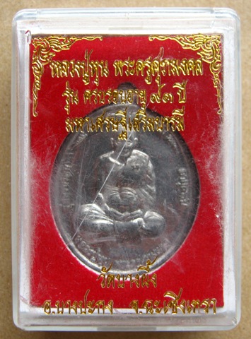 เหรียญมหาเศรษฐี เสริมบาโภคทรัพย์ เนื้อตะกั่ว หมายเลข 1531 จารมือ โดยหลวงปู่หุน วัดบางผึ้ง ฉะเชิงเทรา