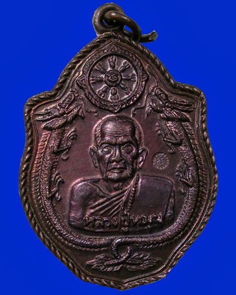 เหรียญมังกรคู่เนื้อทองแดง หลวงปู่หมุน พิธีเสาร์ห้า ปี 2543 ปลุกเสก ๕ วาระ 