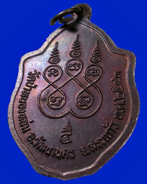 เหรียญมังกรคู่เนื้อทองแดง หลวงปู่หมุน พิธีเสาร์ห้า ปี 2543 ปลุกเสก ๕ วาระ 
