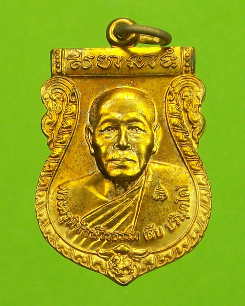 เหรียญรุ่นแรกหลวงพ่อสืบ วัดสิงห์ นครปฐม