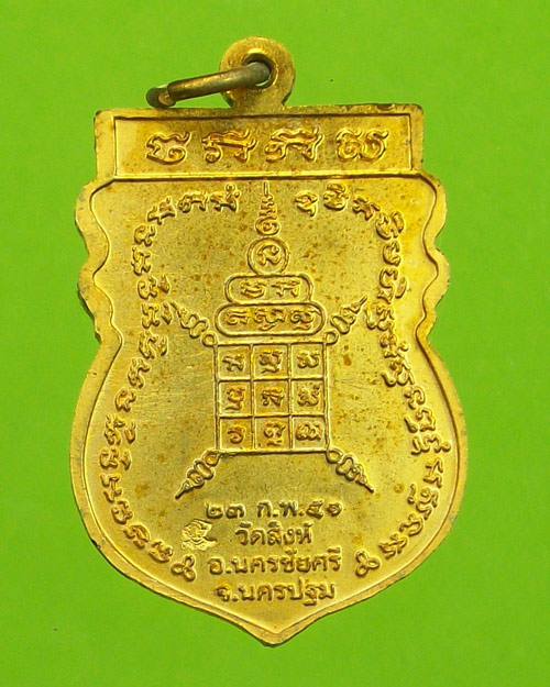 เหรียญรุ่นแรกหลวงพ่อสืบ วัดสิงห์ นครปฐม