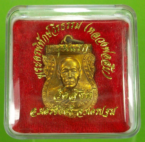 เหรียญรุ่นแรกหลวงพ่อสืบ วัดสิงห์ นครปฐม
