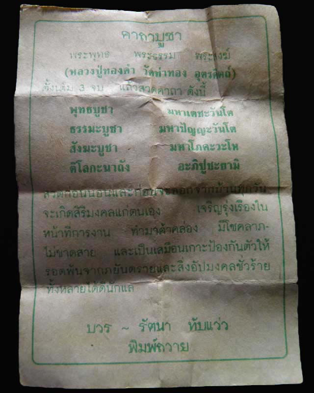 พระปิดตา จิตวัณโณ ปิดตาทอง-คูณ ปี 2537 ฝังกริ่งชนวน หลวงพ่อทองดำ วัดท่าทอง จ.อุตรดิตถ์ + ใบฝอย