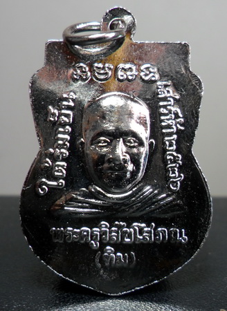 (((วัดใจ))))เหรียญหลวงปู่ทวดใต้ร่มเย็น บล๊อก"ณ"