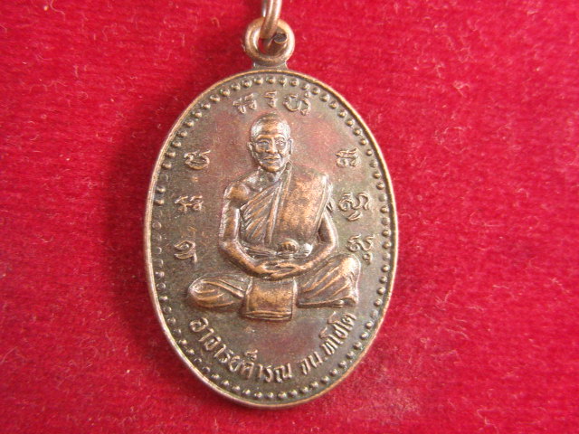 "จ่าสันต์" แดงเคาะเดียว/เหรียญพระอาจารย์คำรณ  รุ่น ๑  วัดสำโรง  บุรีรัมย์