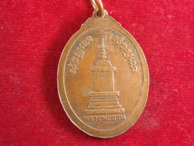 "จ่าสันต์" แดงเคาะเดียว/เหรียญหลวงปู่ทองสุข  วัดโพธิ์งาม  สุรินทร์ หลังหลวงพ่อยวน