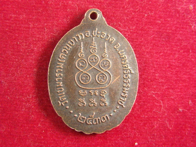 "จ่าสันต์" แดงเคาะเดียว/เหรียญพระครูสุวรรณ ธรรมรังษี  วัดเขมาราม(ควนยาว)  นครศรีธรรมราช