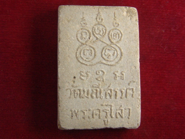 "จ่าสันต์" แดงเคาะเดียว/พระสมเด็จวัดมณีสรรค์  พระครูไสว