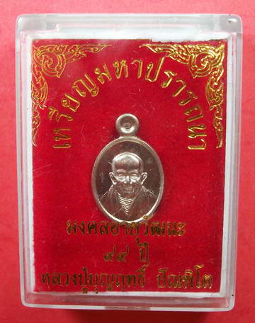 เหรียญมหาปรารถนาพิมพ์เม็ดแตง หลวงปู่บุญฤทธิ์ ปัณฑิโต มงคลอายุวัฒนะ99ปี เนื้ออัลปาก้า ตอกเลข775