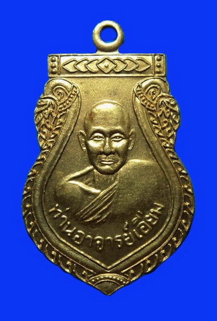 เหรียญหลวงปู่เอี่ยม วัดสะพานสูง นนทบุรี