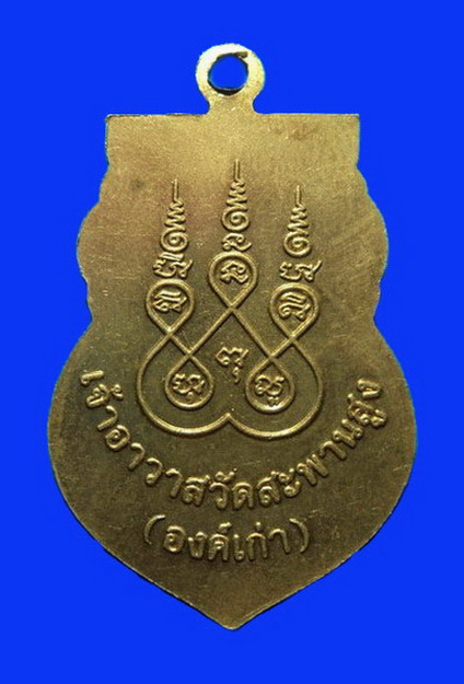 เหรียญหลวงปู่เอี่ยม วัดสะพานสูง นนทบุรี