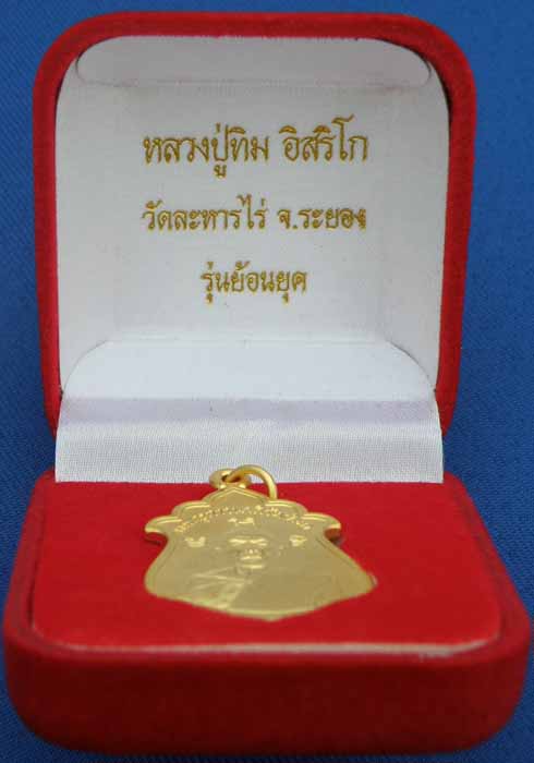 เหรียญ รุ่น ย้อนยุค หลวงปู่ทิม อิสริโก วัดระหารไร่ อ.บ้านค่าย จ.ระยอง เนื้อกะไหล่ทอง