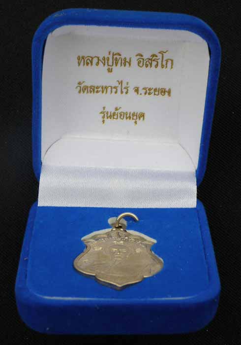 เหรียญ รุ่น ย้อนยุค หลวงปู่ทิม อิสริโก วัดระหารไร่ อ.บ้านค่าย จ.ระยอง เนื้อกะไหล่เงิน