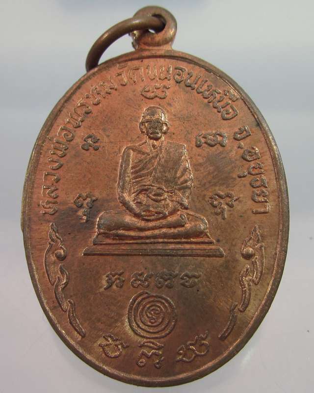 เหรียญหลังยันต์หลวงพ่อพรหม วัดขนอนเหนือ จ.พระนครศรีอยุธยา