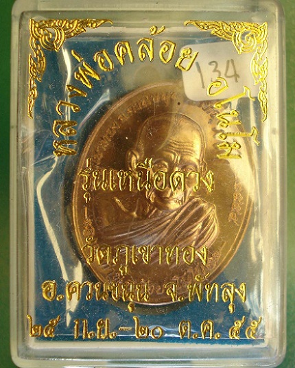เหรียญเหนือดวง พ่อท่านคล้อย อโนโม เนื้อทองแดงประกายรุ้ง หลังแบบกรรมการ เลข ๑๓๔ เคาะเดียววัดใจ