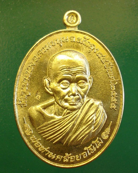 เหรียญเหนือดวง พ่อท่านคล้อย อโนโม เนื้อทองเหลือง ชุดกรรมการ หมายเลข ๗๕ วัดใจเคาะเดียว
