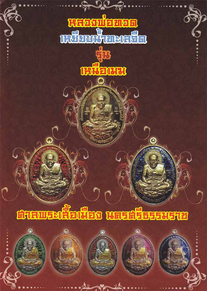 เหรียญหลวงปู่ทวด เหยียบน้ำทะเลจืด รุ่นเหนือเมฆ เนื้อทองแดงรมดำ หมายเลข ๑๑๘๙ เคาะเดียวแดง